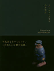 また、あうものたち