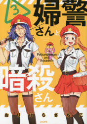 婦警さんと暗殺さん 3