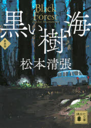 黒い樹海