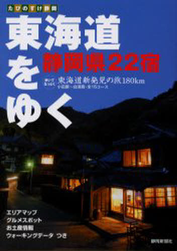 東海道をゆく 静岡県22宿完全ガイド
