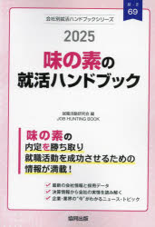 味の素の就活ハンドブック（2025年度版） （JOB HUNTING BOOK 会社別就活ハンドブックシリ） [ 就職活動研究会（協同出版） ]