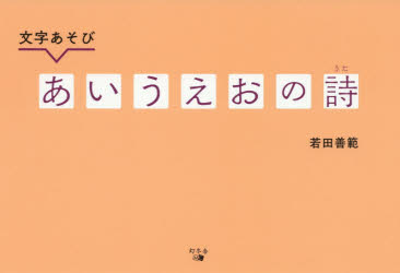 あいうえおの詩 文字あそび