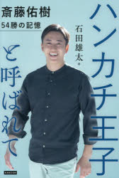 ハンカチ王子と呼ばれて 斎藤佑樹54勝の記憶