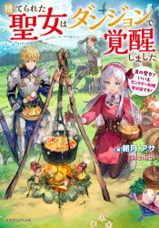 捨てられた聖女はダンジョンで覚醒しました 真の聖女?いいえモンスター料理愛好家です!