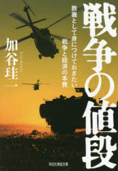 Author Name: Sa Line - 戦争の値段 教養として身につけておきたい戦争と経済の本質