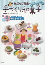 おだんご先生のおいしい!手づくり和菓子 冬