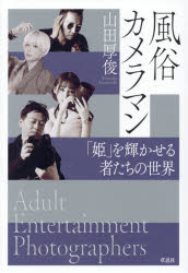 Paperbacks （Nonfiction） - 風俗カメラマン 「姫」を輝かせる者たちの世界