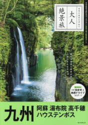 日本の美をたずねて大人絶景旅 10本詳しい納期他、ご注文時はご利用案内・返品のページをご確認ください出版社名朝日新聞出版出版年月2026年10月サイズ159P 21cmISBNコード9784023348240地図・ガイド ガイド 国内ガイド商品説明九州 阿蘇湯布院高千穂ハウステンボスキユウシユウ アソ ユフイン タカチホ ハウステンボス ニホン ノ ビ オ タズネテ オトナ ゼツケイタビ 10※ページ内の情報は告知なく変更になることがあります。あらかじめご了承ください登録日2026/10/07