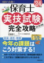 保育士実技試験完全攻略 '24年版 [ 近喰 晴子 ]