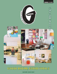 GOOD ROOM，GOOD TOOLS 心地よい部屋、毎日の定番