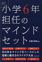 小学6年担任のマインドセット 続