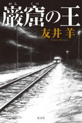 巌窟の王
