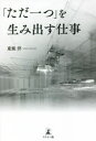 「ただ一つ」を生み出す仕事(3)