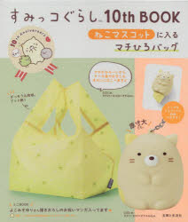 すみっコぐらし10thBOOK ねこマス