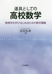 道具としての高校数学 物理学を学びはじめるための数学講義