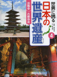 西村幸夫／監修本詳しい納期他、ご注文時はご利用案内・返品のページをご確認ください出版社名ポプラ社出版年月2014年04月サイズ47P 29cmISBNコード9784591138243児童 学習 学習その他商品説明世界に誇る日本の世界遺産 4セカイ ニ ホコル ニホン ノ セカイ イサン 4 4 ホウリユウジ コト ナラ※ページ内の情報は告知なく変更になることがあります。あらかじめご了承ください登録日2014/05/02