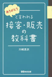 ありがとうと言われる接客・販売の教科書