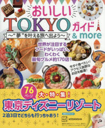 おいしいTOKYOガイド＆more “夢”を叶える旅へ出よう