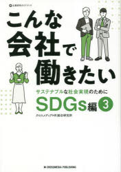 クロスメディアHR総合研究所／著企業研究ガイドブック本詳しい納期他、ご注文時はご利用案内・返品のページをご確認ください出版社名クロスメディア・パブリッシング出版年月2023年05月サイズ143P 21cmISBNコード9784295408246ビジネス ビジネス教養 企業・業界論商品説明こんな会社で働きたい SDGs編3コンナ カイシヤ デ ハタラキタイ SDGSヘン-3 キギヨウ ケンキユウ ガイドブツク サステナブル ナ シヤカイ ジツゲン ノ タメ ニ※ページ内の情報は告知なく変更になることがあります。あらかじめご了承ください登録日2023/04/27