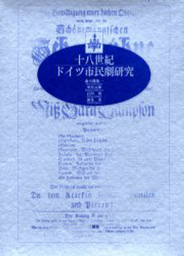 十八世紀ドイツ市民劇研究