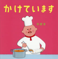市原淳／作クスッとことばえほんシリーズ本詳しい納期他、ご注文時はご利用案内・返品のページをご確認ください出版社名世界文化社出版年月2025年06月サイズ1冊（ページ付なし） 18×18cmISBNコード9784418258246児童 創作絵本 日本の絵本商品説明かけていますカケテ イマス クスツト コトバ エホン シリ-ズ※ページ内の情報は告知なく変更になることがあります。あらかじめご了承ください登録日2025/05/29