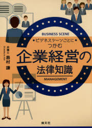 島村謙／著本詳しい納期他、ご注文時はご利用案内・返品のページをご確認ください出版社名清文社出版年月2014年12月サイズ228P 21cmISBNコード9784433548247ビジネス 企業法務 企業法務実務一般商品説明ビジネスシーンごとにつかむ企業経営の法律知識ビジネス シ-ン ゴト ニ ツカム キギヨウ ケイエイ ノ ホウリツ チシキ※ページ内の情報は告知なく変更になることがあります。あらかじめご了承ください登録日2014/11/24