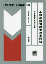 不動産取引紛争の実践知 宅建業法の戦略的活用