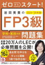 ゼロからスタート!岩田美貴のFP3級問題集 2024-’25年版