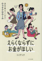 トイアンナ／著本詳しい納期他、ご注文時はご利用案内・返品のページをご確認ください出版社名大和書房出版年月2025年03月サイズ239P 19cmISBNコード9784479798248ビジネス 仕事の技術 仕事の技術その他商品説明えらくならずにお金がほしい 会社は教えてくれないキャリアのルールエラク ナラズニ オカネ ガ ホシイ カイシヤ ワ オシエテ クレナイ キヤリア ノ ル-ル※ページ内の情報は告知なく変更になることがあります。あらかじめご了承ください登録日2025/02/22