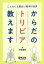 からだのトリビア教えます こんなにも面白い医学の世界