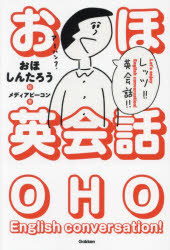 おほしんたろう／絵 メディアビーコン／著本詳しい納期他、ご注文時はご利用案内・返品のページをご確認ください出版社名Gakken出版年月2023年11月サイズ319P 19cmISBNコード9784053058249語学 英語 会話商品説明おほ英会話オホ エイカイワ※ページ内の情報は告知なく変更になることがあります。あらかじめご了承ください登録日2023/11/16