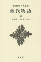 〔紫式部／著〕 石田穣二／校注 清水好子／校注新潮日本古典集成本詳しい納期他、ご注文時はご利用案内・返品のページをご確認ください出版社名新潮社出版年月2014年10月サイズ367P 20cmISBNコード9784106208249文芸 古典 中古商品説明源氏物語 7 新装版ゲンジ モノガタリ 7 シンチヨウ ニホン コテン シユウセイ※ページ内の情報は告知なく変更になることがあります。あらかじめご了承ください登録日2014/10/29