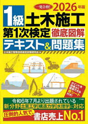 1級土木施工第1次検定徹底図解テキスト＆問題集 一発合格! 2026年版