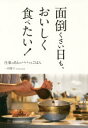 面倒くさい日も、おいしく食べたい! 仕事のあとのパパッとごはん