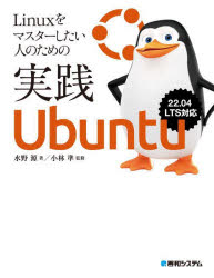 Linuxをマスターしたい人のための実践Ubuntu [ 水野源 ]