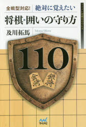 全戦型対応!絶対に覚えたい将棋・囲いの守り方110
