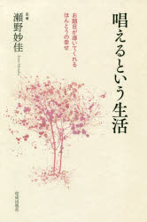 唱えるという生活 お題目が導いてくれるほんとうの幸せ
