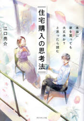 住宅購入の思考法 本当に家を買っても大丈夫か?と思ったら読む