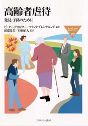 ピーター・デカルマー／編著 フランク・グレンデニング／編著 田端光美／監訳 杉岡直人／監訳MINERVA福祉ライブラリー 23本詳しい納期他、ご注文時はご利用案内・返品のページをご確認ください出版社名ミネルヴァ書房出版年月1998年02月サイズ246P 21cmISBNコード9784623028252社会 福祉 高齢者福祉商品説明高齢者虐待 発見・予防のためにコウレイシヤ ギヤクタイ ハツケン ヨボウ ノ タメ ニ ミネルヴア フクシ ライブラリ- 23原書名：Mistreatment of elderly people※ページ内の情報は告知なく変更になることがあります。あらかじめご了承ください登録日2013/04/06