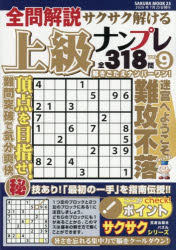 SAKURA MOOK 25本[ムック]詳しい納期他、ご注文時はご利用案内・返品のページをご確認ください出版社名笠倉出版社出版年月2026年06月サイズ290P 19cmISBNコード9784773068252趣味 パズル・脳トレ・ぬりえ ナンプレ商品説明全問解説サクサク解ける上級ナンプレ VOL.9ゼンモン カイセツ サクサク トケル ジヨウキユウ ナンプレ 9 9 サクラ ムツク 25 SAKURA MOOK 25※ページ内の情報は告知なく変更になることがあります。あらかじめご了承ください登録日2026/06/17