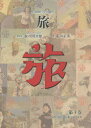 旅 日本旅行文化協会 第3巻 復刻