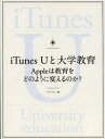 iTunes Uと大学教育 Appleは教育をどのように変えるのか