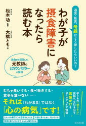 わが子が摂食障害になったら読む本 過食・拒食、母親はどう接したらいいの?