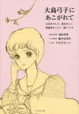 福田里香／著 藤本由香里／著 やまだないと／著本詳しい納期他、ご注文時はご利用案内・返品のページをご確認ください出版社名ブックマン社出版年月2014年07月サイズ247P 21cmISBNコード9784893088253教養 ライトエッセイ ライトエッセイその他商品説明大島弓子にあこがれて お茶をのんで、散歩をして、修羅場をこえて、猫とくらすオオシマ ユミコ ニ アコガレテ オチヤ オ ノンデ サンポ オ シテ シユラバ オ コエテ ネコ ト クラス※ページ内の情報は告知なく変更になることがあります。あらかじめご了承ください登録日2014/07/16