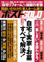 週刊ポストGOLD 自宅と実家とお墓すべて解決!