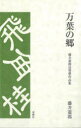 藤井憲郎／著本詳しい納期他、ご注文時はご利用案内・返品のページをご確認ください出版社名双峰社出版年月2023年09月サイズ277P 18cmISBNコード9784788518254趣味 囲碁・将棋 将棋商品説明万葉の郷 藤井憲郎詰将棋作品集マンヨウ ノ サト フジイ ケンロウ ツメシヨウギ サクヒンシユウ※ページ内の情報は告知なく変更になることがあります。あらかじめご了承ください登録日2023/11/15