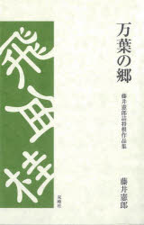 万葉の郷 藤井憲郎詰将棋作品集