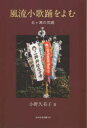 風流小歌踊をよむ(3)