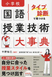 中野裕己／編著 国語授業“熱”の会・新潟支部／著本詳しい納期他、ご注文時はご利用案内・返品のページをご確認ください出版社名明治図書出版出版年月2024年09月サイズ238P 19cmISBNコード9784183448255教育 学校教育 小学校国語科商品説明タイプ診断で見つける小学校国語授業技術大事典タイプ シンダン デ ミツケル シヨウガツコウ コクゴ ジユギヨウ ギジユツ ダイジテン※ページ内の情報は告知なく変更になることがあります。あらかじめご了承ください登録日2024/08/24