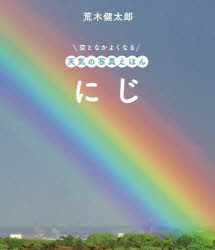荒木健太郎／文・写真・絵空となかよくなる天気の写真えほん本詳しい納期他、ご注文時はご利用案内・返品のページをご確認ください出版社名金の星社出版年月2025年03月サイズ32P 25cmISBNコード9784323028255児童 創作絵本 写真絵本商品説明にじニジ ソラ ト ナカヨク ナル テンキ ノ シヤシン エホン※ページ内の情報は告知なく変更になることがあります。あらかじめご了承ください登録日2025/03/05